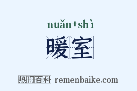 暖室是什么意思的图片